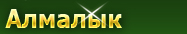 Алмалык Бесплатные объявления